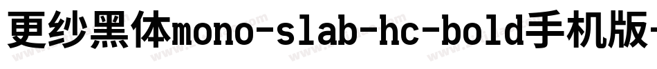 更纱黑体mono-slab-hc-bold手机版字体转换