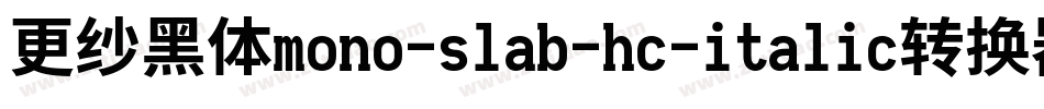 更纱黑体mono-slab-hc-italic转换器字体转换