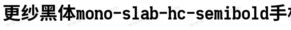 更纱黑体mono-slab-hc-semibold手机版字体转换