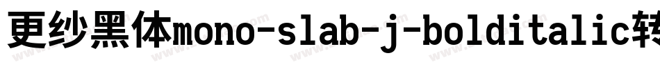 更纱黑体mono-slab-j-bolditalic转换器字体转换