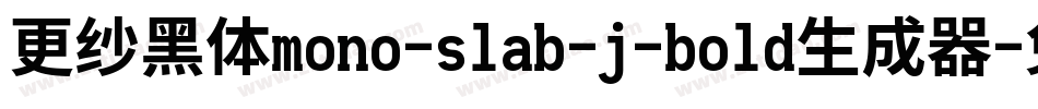 更纱黑体mono-slab-j-bold生成器字体转换