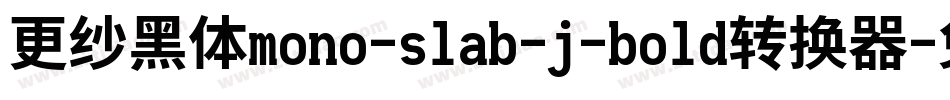 更纱黑体mono-slab-j-bold转换器字体转换