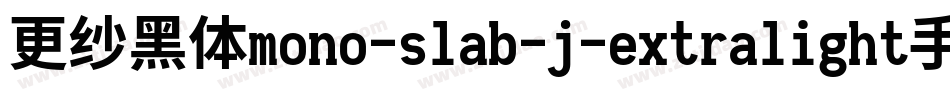 更纱黑体mono-slab-j-extralight手机版字体转换