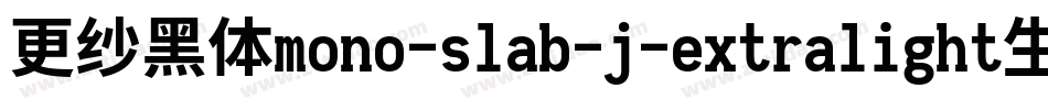 更纱黑体mono-slab-j-extralight生成器字体转换