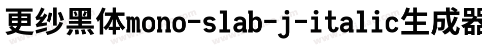 更纱黑体mono-slab-j-italic生成器字体转换