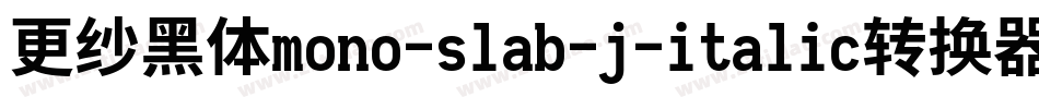 更纱黑体mono-slab-j-italic转换器字体转换