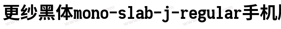 更纱黑体mono-slab-j-regular手机版字体转换
