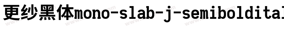 更纱黑体mono-slab-j-semibolditalic生成器字体转换