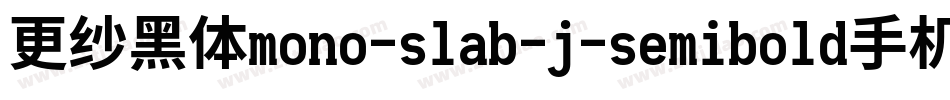 更纱黑体mono-slab-j-semibold手机版字体转换