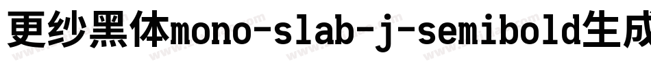 更纱黑体mono-slab-j-semibold生成器字体转换