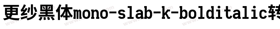 更纱黑体mono-slab-k-bolditalic转换器字体转换