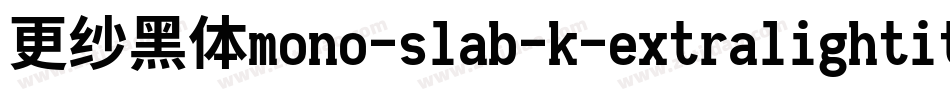 更纱黑体mono-slab-k-extralightitalic手机版字体转换