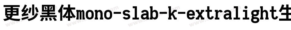 更纱黑体mono-slab-k-extralight生成器字体转换
