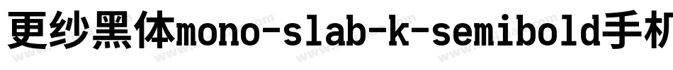 更纱黑体mono-slab-k-semibold手机版字体转换