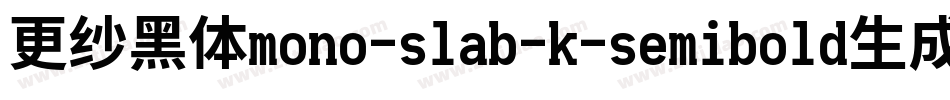 更纱黑体mono-slab-k-semibold生成器字体转换