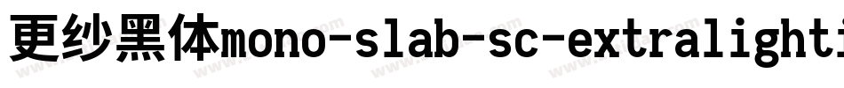 更纱黑体mono-slab-sc-extralightitalic手机版字体转换