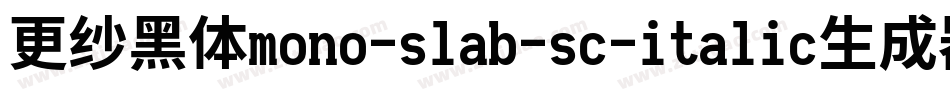 更纱黑体mono-slab-sc-italic生成器字体转换