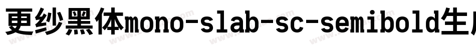更纱黑体mono-slab-sc-semibold生成器字体转换