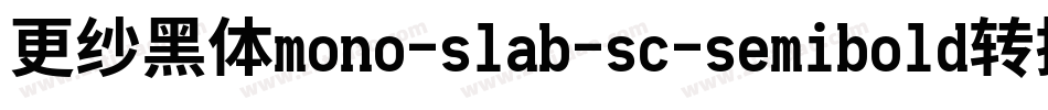 更纱黑体mono-slab-sc-semibold转换器字体转换