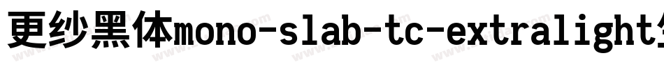 更纱黑体mono-slab-tc-extralight生成器字体转换