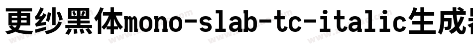 更纱黑体mono-slab-tc-italic生成器字体转换
