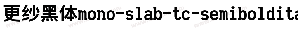 更纱黑体mono-slab-tc-semibolditalic手机版字体转换