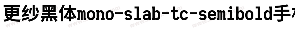更纱黑体mono-slab-tc-semibold手机版字体转换