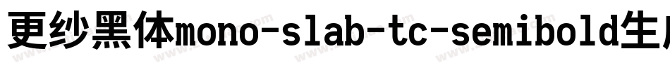 更纱黑体mono-slab-tc-semibold生成器字体转换