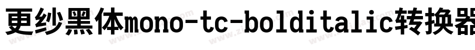 更纱黑体mono-tc-bolditalic转换器字体转换