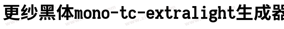更纱黑体mono-tc-extralight生成器字体转换
