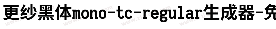 更纱黑体mono-tc-regular生成器字体转换