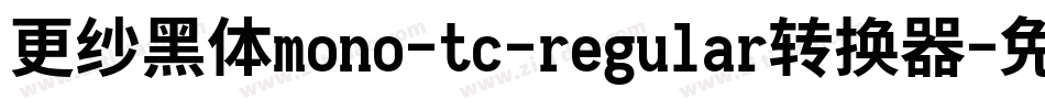 更纱黑体mono-tc-regular转换器字体转换