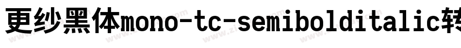 更纱黑体mono-tc-semibolditalic转换器字体转换