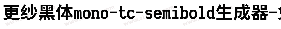 更纱黑体mono-tc-semibold生成器字体转换