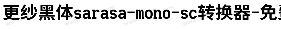 更纱黑体sarasa-mono-sc转换器字体转换