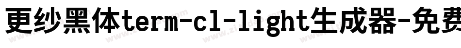 更纱黑体term-cl-light生成器字体转换