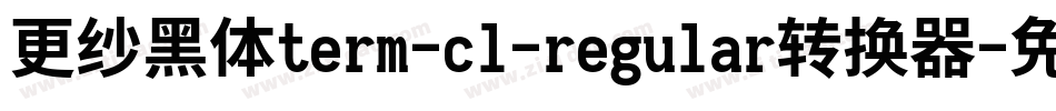 更纱黑体term-cl-regular转换器字体转换