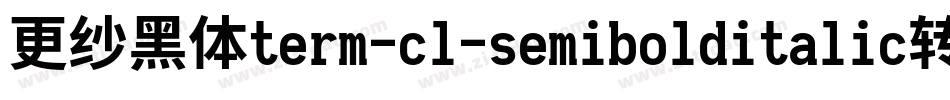 更纱黑体term-cl-semibolditalic转换器字体转换