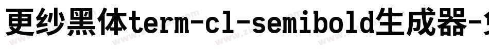 更纱黑体term-cl-semibold生成器字体转换