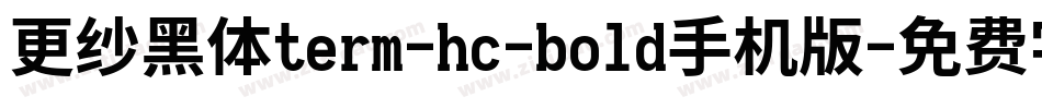 更纱黑体term-hc-bold手机版字体转换