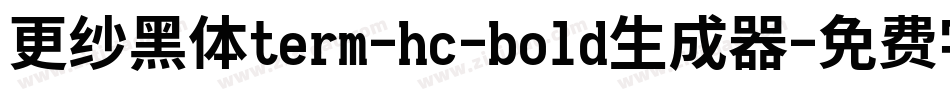 更纱黑体term-hc-bold生成器字体转换