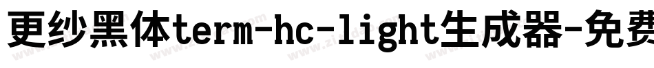 更纱黑体term-hc-light生成器字体转换
