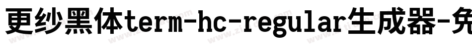 更纱黑体term-hc-regular生成器字体转换