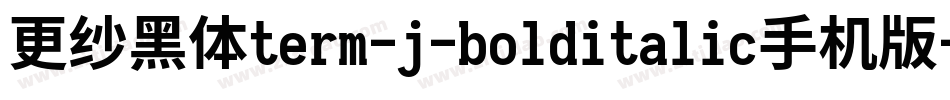 更纱黑体term-j-bolditalic手机版字体转换