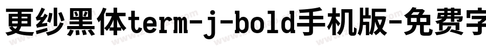 更纱黑体term-j-bold手机版字体转换