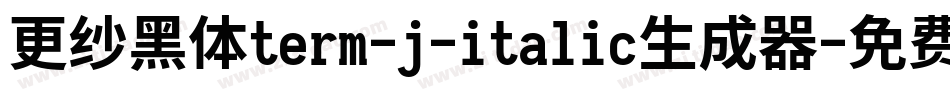 更纱黑体term-j-italic生成器字体转换