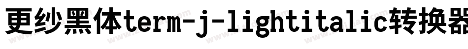 更纱黑体term-j-lightitalic转换器字体转换