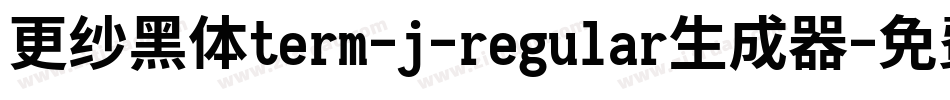 更纱黑体term-j-regular生成器字体转换
