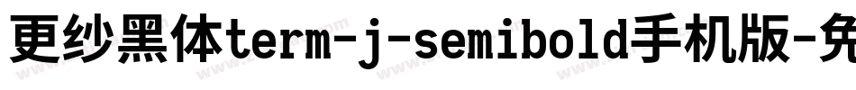 更纱黑体term-j-semibold手机版字体转换