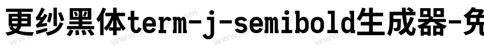 更纱黑体term-j-semibold生成器字体转换